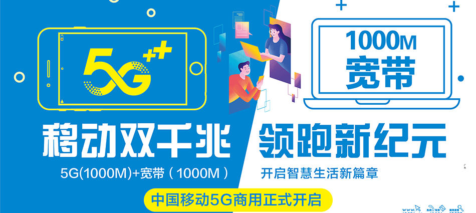 中国移动立山区移动宽带
